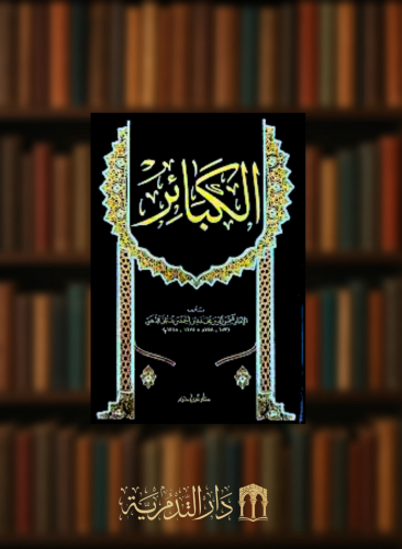 الكبائر للامام الذهبي