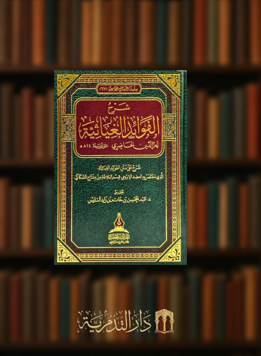 شرح الفوائد الغياثية