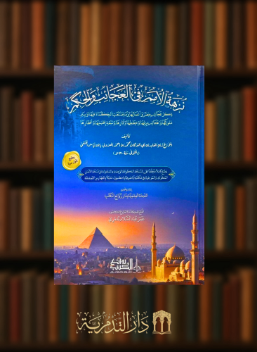 نزهة الامم في العجائب والحكم