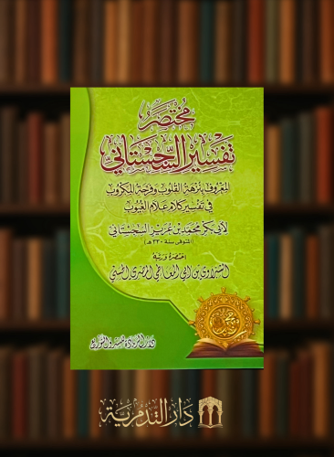 مختصر تفسير السجستاني المعروف بنزهة القلوب  - غلاف