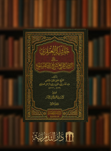 حاشية العنقري على الروض المربع شرح زاد المستقنع - تحقيق احمد الجماز - 6 مجلد