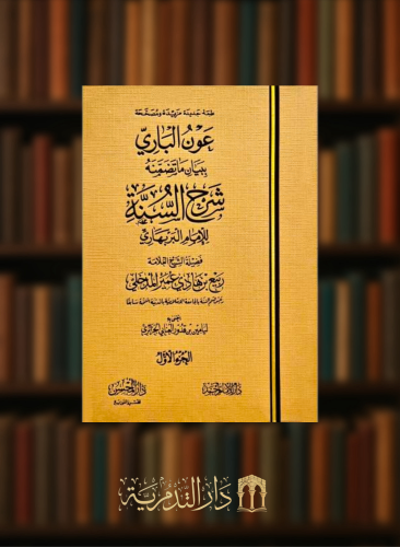 عون الباري ببيان ما تضمنه شرح السنة للامام البربهاري 3 مجلدات