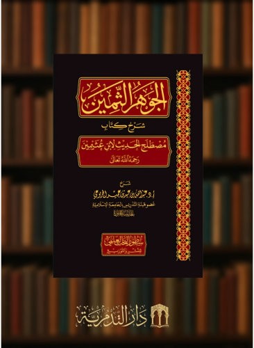 الجوهر الثمين شرح كتاب مصطلح الحديث لابن عثيمين