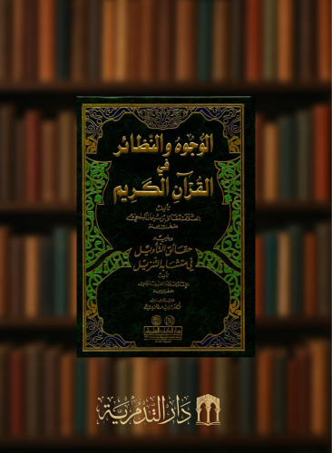 الوجوه والنظائر في القرآن الكريم ويليه حقائق التاويل في متشابه التنزيل