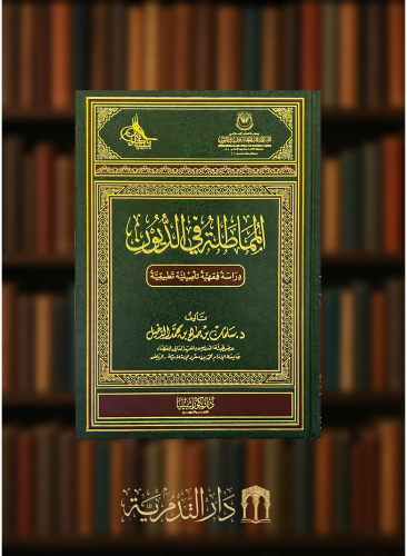 المماطلة في الديون دراسة فقهية تاصيلية تطبيقية