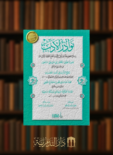 نوادر الشافعية رسائل مخطوطة نادرة في الادب تطبع لاول مرة - غلاف