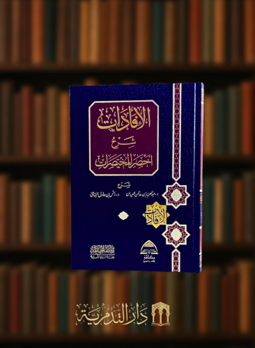 الافادات شرح اخصر المختصرات