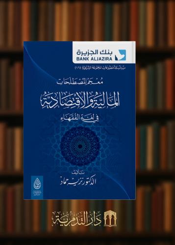 ‏معجم المصطلحات المالية والاقتصادية في لغة الفقهاء