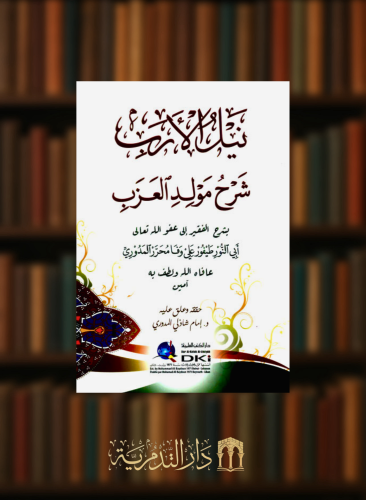 نيل الارب شرح مولد العزب - غلاف