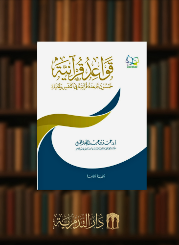 قواعد قرانية خمسون قاعدة قرانية في النفس والحياة  - غلاف