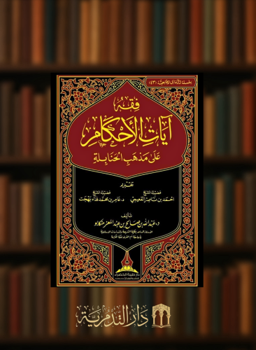 فقه ايات الاحكام على مذهب الحنابلة