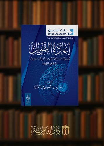 ‏إعادة التمويل وصوره المستجدة في المصارف والشركات التمويليةة دراسة فقهية تطبيقية