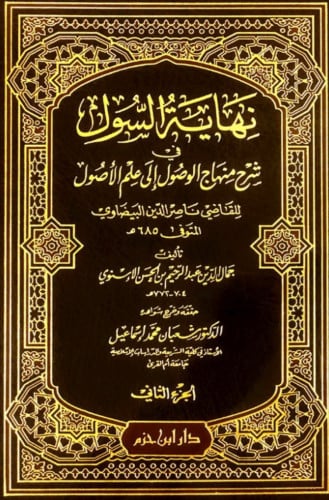 نهاية السول في شرح منهاج الوصول إلى علم الأصول - مجلدين