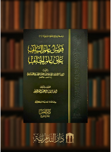 فضل علم السلف على علم الخلف - غلاف فلكسي