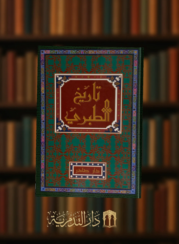 تاريخ الطبري - 6 مجلد