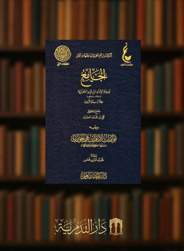 الجامع لسيرة الإمام ابن قيم الجوزية