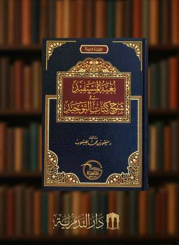 بغية المستفيد في شرح كتاب التوحيد