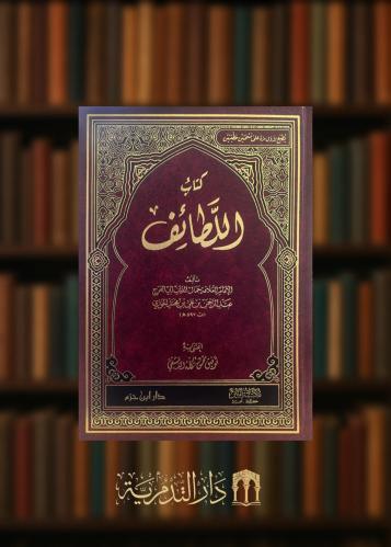 كتاب اللطائف لابن الجوزي