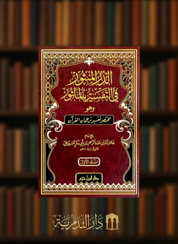 الدر المنثور في التفسير بالمأثور وهو مختصر تفسير ترجمان القران 1/2