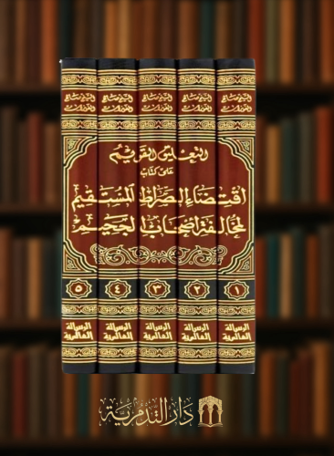 التعليق القويم على كتاب اقتضاء الصراط المستقيم لمخالفة اصحاب الجحيم / 5 مجلدات