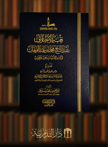 فقه الاختلاف عند الشيخ محمد بن عبدالوهاب وكشف الشبهات حول دعوته