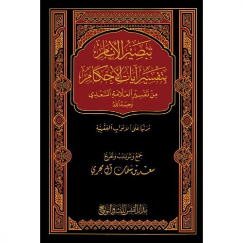 تبصير الانام بتفسير ايات الاحكام