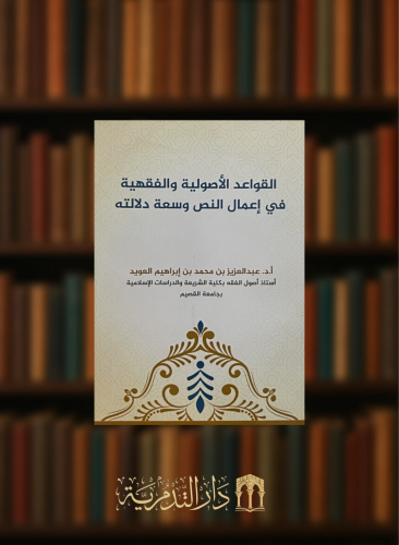 القواعد الاصولية والفقهية في اعمال النص وسعة دلالته / غلاف
