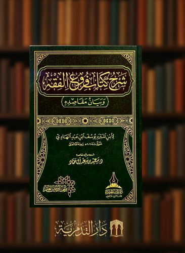 شرح كتاب فروع الفقه وبيان مقاصده