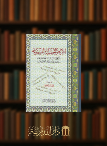 الاربعون الحنبلية المسموعة اربعون حديثا مما ساقه الائمة من طريق الامام المبجل احمد بن حنبل