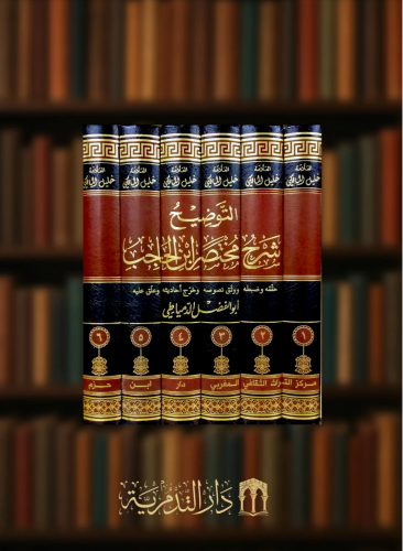 التوضيح شرح مختصر ابن الحاجب / 6 مجلدات