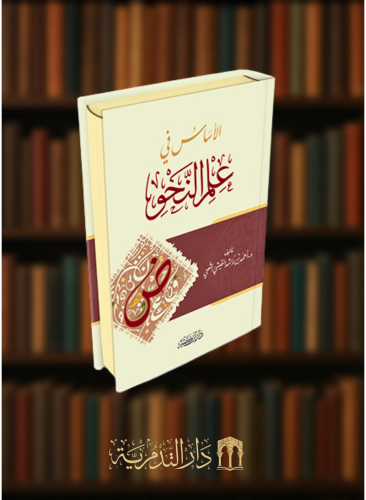 الاساس في علم النحو