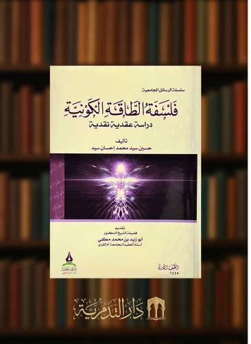 فلسفة الطاقة الكونية دراسة عقدية نقدية  - غلاف