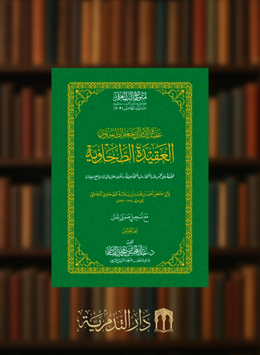العقيدة الطحاوية - حواشي غلاف متون طالب العلم