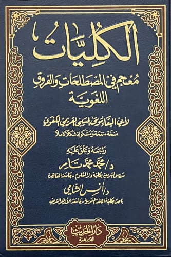 الكليات معجم المصطلحات والفروق اللغوية