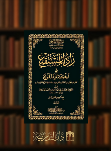 زاد المستقنع - ننسخة الحفظ مجلد متون طالب العلم