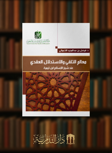 معالم التلقي والاستدلال العقدي عند شيخ الاسلام ابن تيمية - غلاف