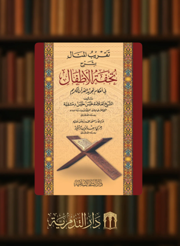 تقريب المنال بشرح تحفة الاطفال - غلاف