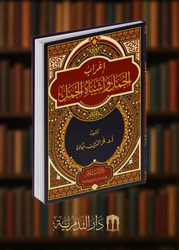 ‏اعراب الجمل واشباه الجمل