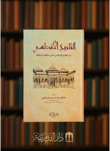 التاريخ الاندلسي من الفتح حتى سقوط غرناطة - عبدالرحمن الحجي