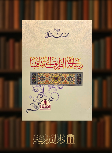 رسالة في الطريق الى ثقافتنا / غلاف