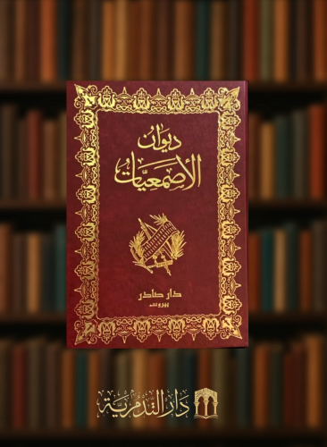 ديوان الاصمعيات