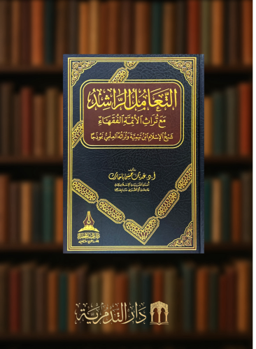 التعامل الراشد مع تراث الائمة الفقهاء شيخ الاسلام ابن تيمية وتراثه العلمي نموذجا