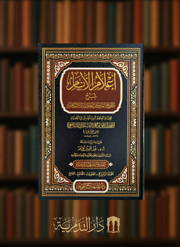 اعلام الانام شرح بلوغ المرام من احاديث الأحكام - 4 مجلد - نور الدين عتر