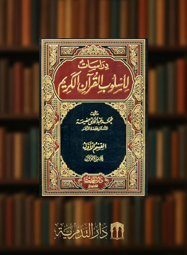 دراسات لاسلوب القران الكريم / 11 مجلد