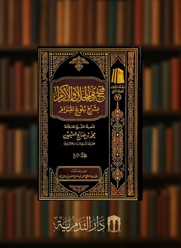 فتح ذي الجلال والإكرام بشرح بلوغ المرام  - 9 مجلد - محمد بن عثيمين