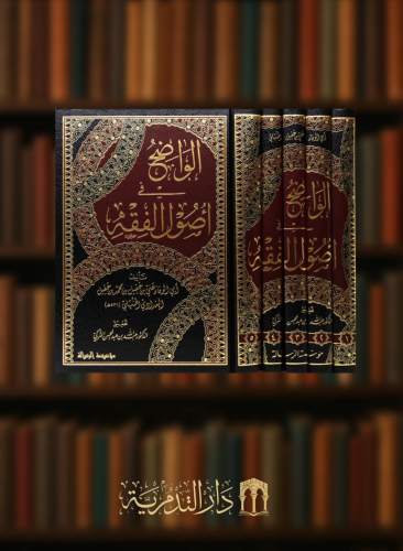 الواضح في اصول الفقه - 5 مجلد