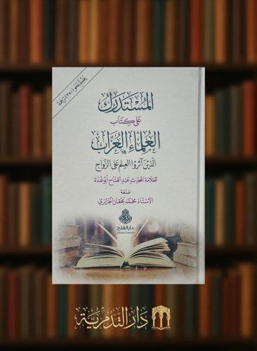 المستدرك على كتاب العلماء العزاب الذين اثروا العلم على الزواج للعلامة المحدث عبدالفتاح ابوغدة