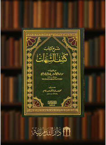 شرح كتاب كشف الشبهات  - شرح كشف الشبهات