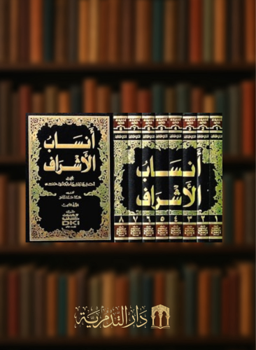 انساب الاشراف 1/8