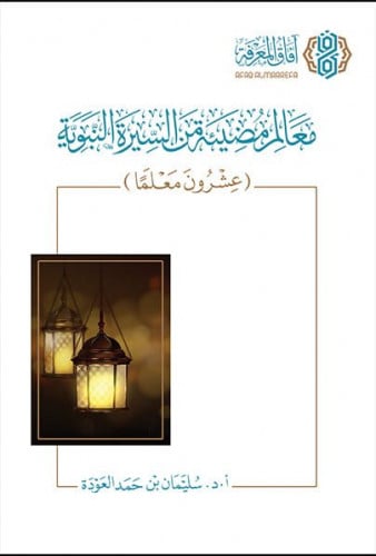 معالم مضيئة من السيرة النبوية / غلاف